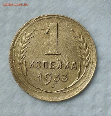 1 копейка 1933. До 19.04.19. 22-00 Мск. - IMG_20190418_153230