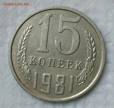 15 копеек 1981 шт.2 с остями. До 19.04.19. 22-00 Мск. - IMG_20190418_153720