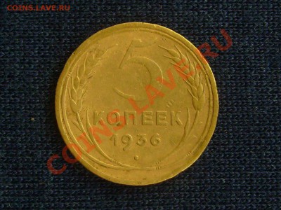 5 копеек 1936г до 26.06.2011г.22-00мск - 5-36