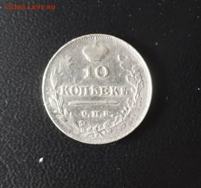 10 копеек 1817 года Помогите с оценкой - DSC_3540