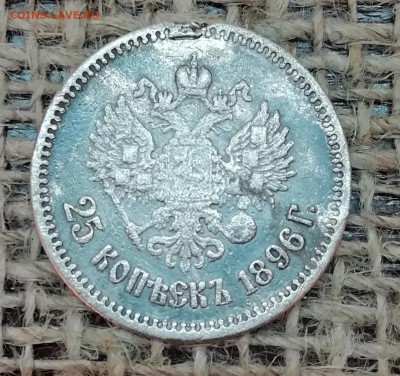 25 копеек 1896 г. до 23.04 в 22.00 - IMG_20190418_163407