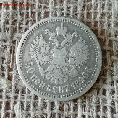 50 копеек 1896 г. до 23.04 в 22.00 - IMG_20190418_134841