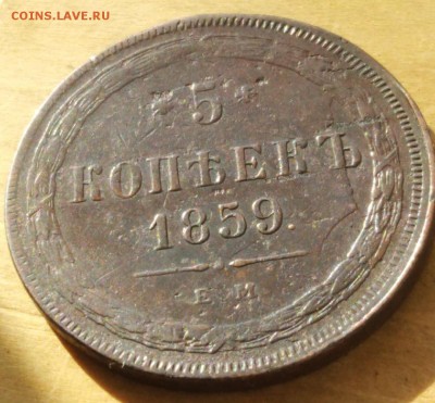 5 копеек 1859г - IU6IE3bu0zE