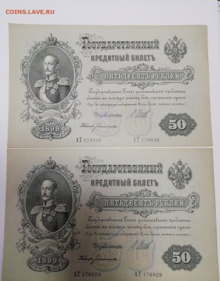 2 боны по 50 рублей 1899(1918), Шипов, UNC - IMG_20190418_160236