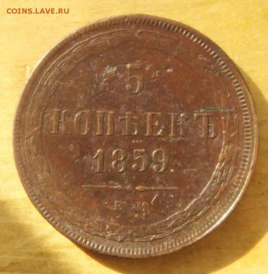 5 копеек 1859г - l9kHWYrzZM4