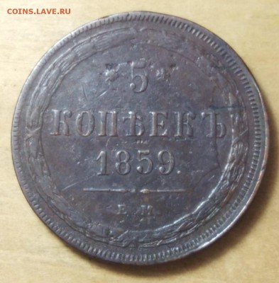5 копеек 1859г - 7y0bKkdN1KQ