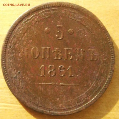5 копеек 1861 ЕМ - WqH5LYGIf4Y