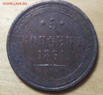 5 копеек 1861 ЕМ - xGTHJGMdib0