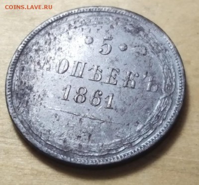 5 копеек 1861 ЕМ - AomML9ku2rM