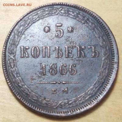 5 копеек 1866 ЕМ - 6YGXFvVEhZ8