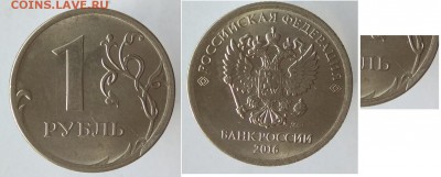 1 рубль 2016 года наплыв и небольшой раскол - IMG_20190418_182346 - копия