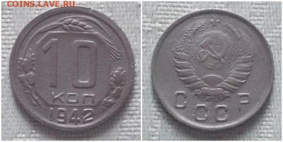 10 копеек 1942 до 22.04.2019 в 22:00м - лбтролдьл