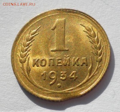 1 копейка 1934 UNC  блеск до 22.04.2019 в 22:00м - 77054221