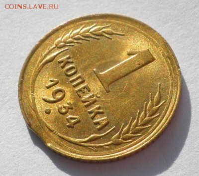 1 копейка 1934 UNC  блеск до 22.04.2019 в 22:00м - 77054220
