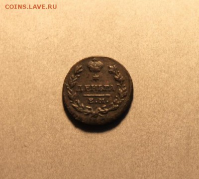Деньга 1819г. ем. ик. 22.04.19г. 22:00. Моск. - Полушка 1766г. Денга 1777г. Деньга 1819 013.JPG