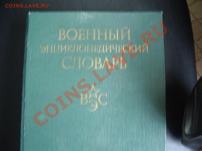 Военный энциклопедический словарь 863 стр. может надо кому? - IMGP5397.JPG