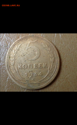 5 копеек 1934 года - 20190418_191415
