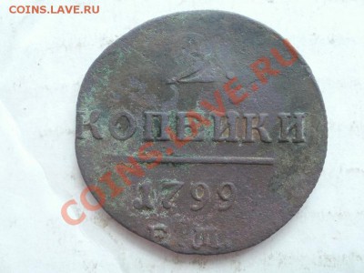 2 Копейки 1799г До 23.06.2011г 22.00мск - P6213900.JPG