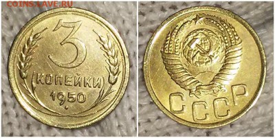 3 копейки 1950 остатки блеска до 22.04.2019 в 22-00мск М - питлшгрпмит