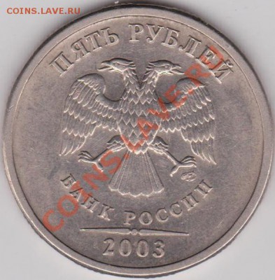 5 рублей 2003 до 26 июня 2011 в 20-00 по Мск - Изображение 534