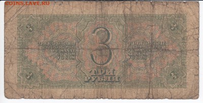 3 рубля 1938 г. до 24.04 в 22.00 - IMG_20190418_0004