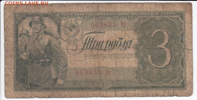 3 рубля 1938 г. до 24.04 в 22.00 - IMG_20190418_0001