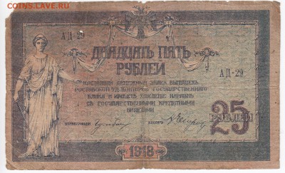 25 рублей 1918 г. Ростов Госбанк до 24.04 в 22.00 - IMG_20190418_0002