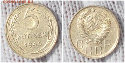 5 копеек 1946 остатки блеска до 22.04.2019 в 22-00мск - рпролд