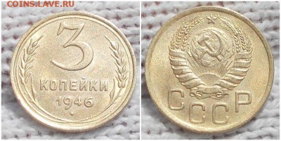 3 копейки 1946 остатки блеска до 22.04.2019 в 22-00мск М - шгпрол