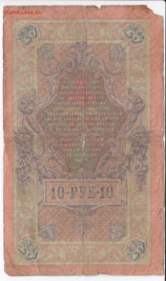 10 рублей 1909 г. КОНШИН-СОФРОНОВ до 24.04 в 22.00 - IMG_20190418_0011