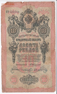 10 рублей 1909 г. КОНШИН-СОФРОНОВ до 24.04 в 22.00 - IMG_20190418_0007