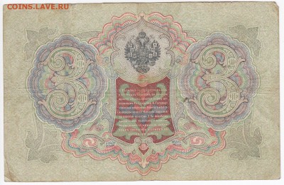 3 рубля 1905 г. Шипов-Гр. Иванов до 24.04 в 22.00 - IMG_20190418_0012