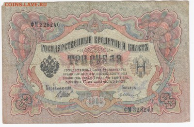 3 рубля 1905 г. Шипов-Гр. Иванов до 24.04 в 22.00 - IMG_20190418_0008
