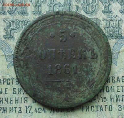 5 копеек 1861 года ем. До 22.04.19. - DSC09208.JPG