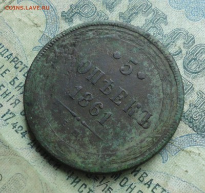 5 копеек 1861 года ем. До 22.04.19. - DSC09209.JPG