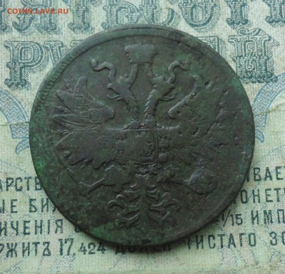 5 копеек 1861 года ем. До 22.04.19. - DSC09211.JPG