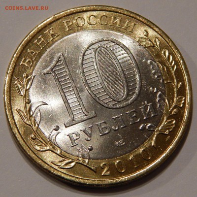 10 рублей Пермский край 2010 UNC до 22.04.19 22:00 - 5.JPG