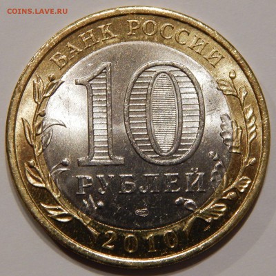 10 рублей Пермский край 2010 UNC до 22.04.19 22:00 - 4.JPG