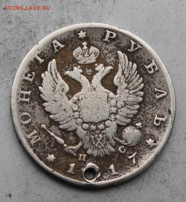 Рубль 1817 год с дыркой. - IMG_9971.JPG