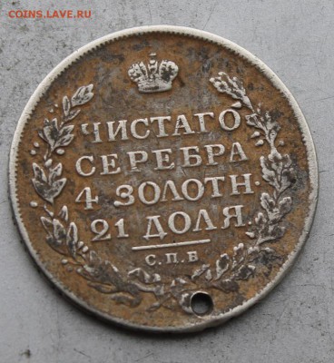Рубль 1817 год с дыркой. - IMG_9967.JPG