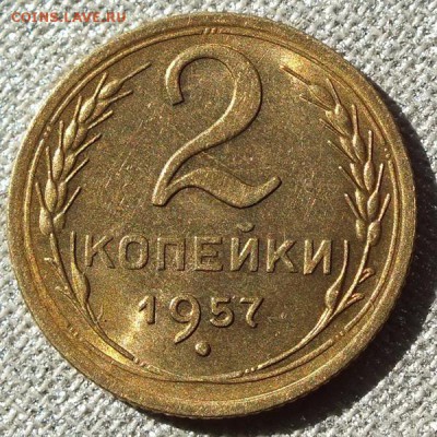 2 копейки 1957г яркий Блеск. - DSCF9319.JPG