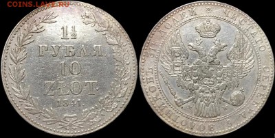 1,5 рубля 1841 года. 24.04.19 до 22:00 - f8NeorZ0x2w