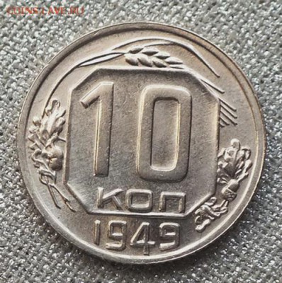 10 копейки 1949г Шт.Блеск-24.04.19г - DSCF9063.JPG