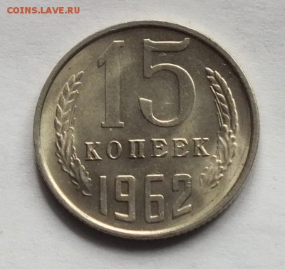15 копеек 1962г UNC-24.04.19г - DSCF7883.JPG