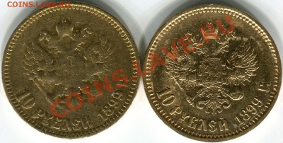 10р 1899г убитая, подлинность, оценка - 2011-06-21 13-28-42_0042