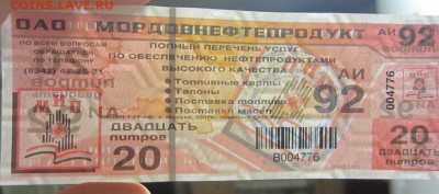 талоны на нефтепродукты с водяными знаками на оценку - IMG_5103.JPG