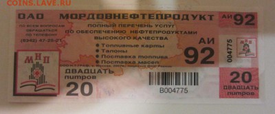 талоны на нефтепродукты с водяными знаками на оценку - IMG_5102.JPG