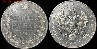 1 рубль 1843 года.АЧ  24.04.19 до 22:00 - 3YlA6cKrKzE