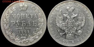 1 рубль 1845 год.  24.04.19 до 22:00 - 6uW9E4X-vk0