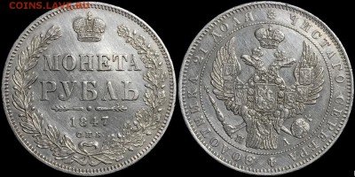 1 рубль 1847 года.  24.04.19 до 22:00 - 06cpjeA43OM